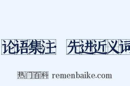 论语集注·先进近义词是什么意思的图片